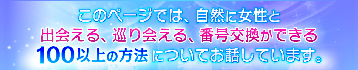 自然に女性と出会える、巡り合える、番号交換ができる１００以上の方法
