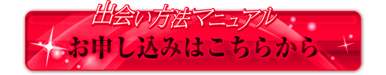 今すぐ出会い方法マニュアルを手に入れる