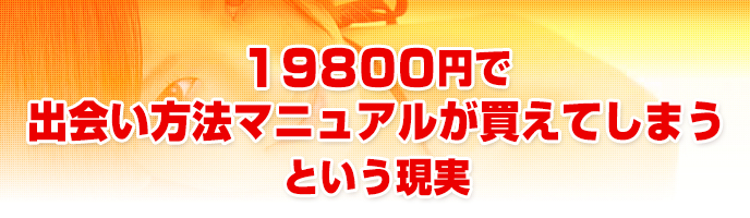 １９８００円で出会い方法マニュアルが買えてしまうという現実