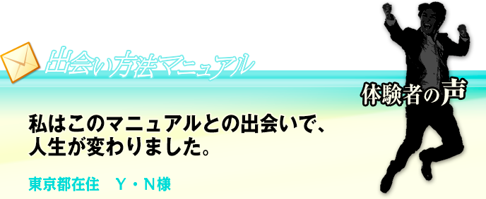 私はこのマニュアルとの出会いで、人生が変わりました。