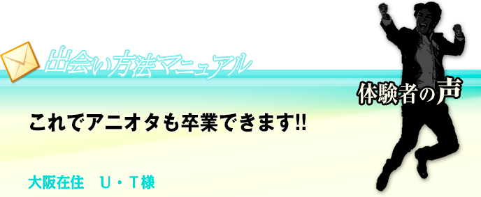 これでアニオタも卒業できます