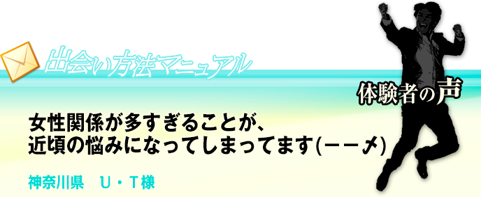 女性関係が多すぎることが、近頃の悩みになってしまってます(－－〆)