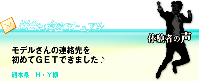 モデルさんの連絡先を初めてＧＥＴできました♪