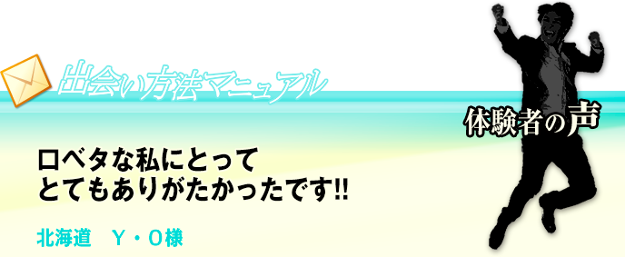 口ベタな私にとってとてもありがたかったです。