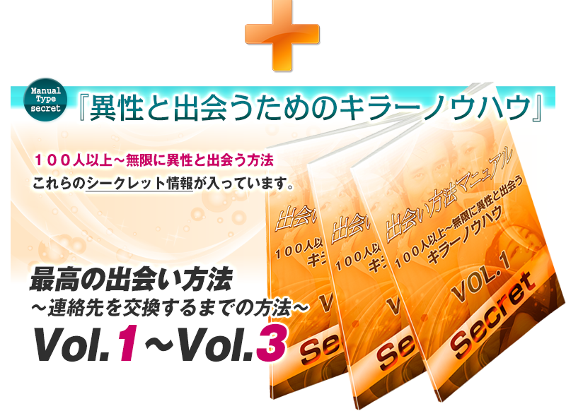 ≪１００人以上～無限に異性と出会う方法≫ これらのシークレット情報が入っています。