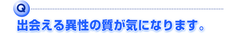 出会える異性の質が気になります。