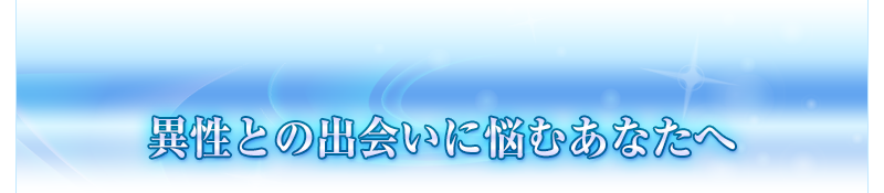 異性との出会いに悩むあなたへ