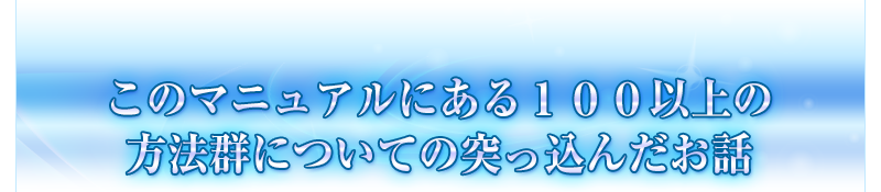 このマニュアルにある１００以上の方法群についての突っ込んだお話