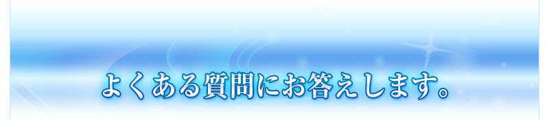 よくある質問にお答えします。