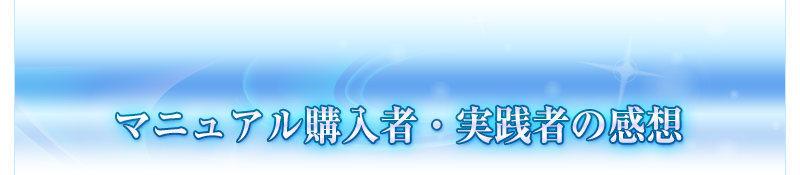 マニュアル購入者・実践者の感想