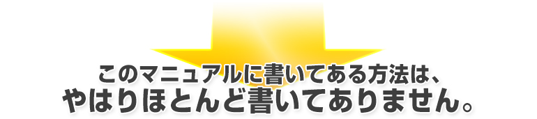 このマニュアルに書いてある方法は、やはりほとんど書いてありません。