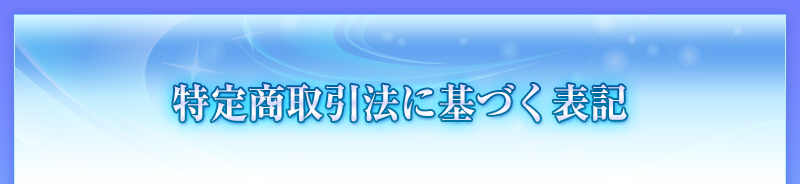 特定商取引法に基づく表記