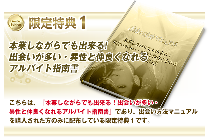 こちらは、『本業しながらでも出来る！出会いが多い・異性と仲良くなれるアルバイト指南書』であり、出会いマニュアルを購入された方のみに配布している限定特典１です