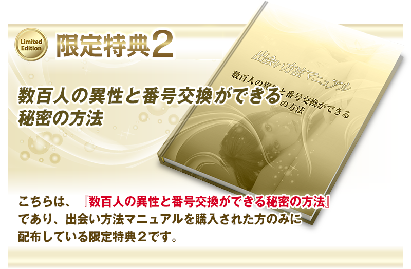 こちらは、『数百人の異性と番号交換ができる魔法の方法』であり、出会いマニュアルを購入された方のみに配布している限定特典２です。