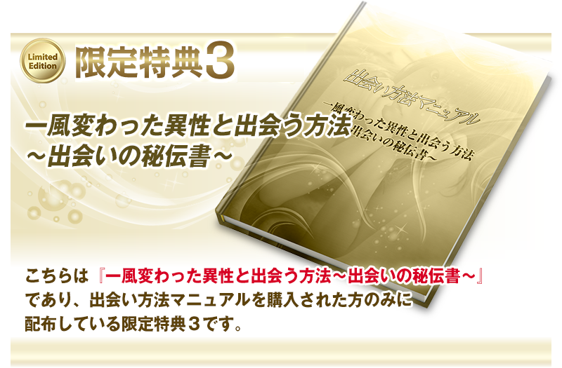 こちらは『一風変わった異性と出会う方法～出会いの秘伝書～』であり、出会いマニュアルを購入された方のみに配布している限定特典３です。