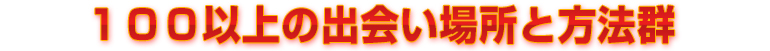 １００以上の出会い場所と方法群